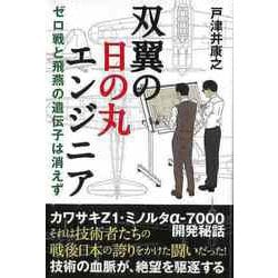 【バーゲンブック】双翼の日の丸エンジニア-ゼロ戦と飛燕の遺伝子は消えず [単行本]