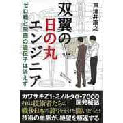 【バーゲンブック】双翼の日の丸エンジニア-ゼロ戦と飛燕の遺伝子は消えず [単行本]