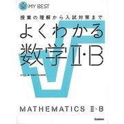【バーゲンブック】よくわかる数学Ⅱ・B-MY BEST [全集叢書]