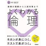 【バーゲンブック】よくわかる倫理-MY BEST [全集叢書]