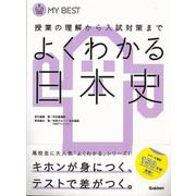 【バーゲンブック】よくわかる日本史-MY BEST [全集叢書]