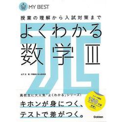 【バーゲンブック】よくわかる数学Ⅲ-MY BEST [全集叢書]