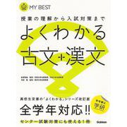 【バーゲンブック】よくわかる古文＋漢文-MY BEST [全集叢書]