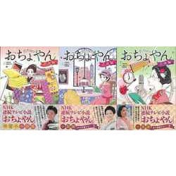 【バーゲンブック】おちょやん 全3巻-NHK連続テレビ小説 [全集叢書]