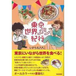 【バーゲンブック】東京世界メシ紀行 [単行本]