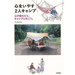 【バーゲンブック】心をいやす2人キャンプ-心が疲れたら、キャンプに行こう。 [単行本]