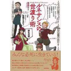 【バーゲンブック】ルネサンスの世渡り術 [単行本]