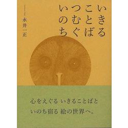 【バーゲンブック】いきることばつむぐいのち [単行本]
