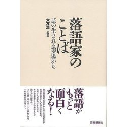 【バーゲンブック】落語家のことば-芸の生まれる現場から [単行本]