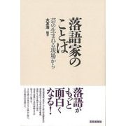 【バーゲンブック】落語家のことば-芸の生まれる現場から [単行本]