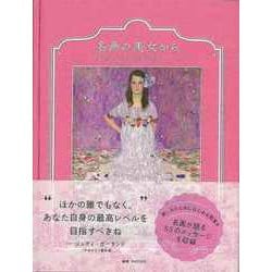 【バーゲンブック】名画の美女から-幸せのスタイルをつくる53のアートとコトバ [単行本]