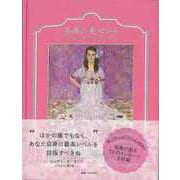 【バーゲンブック】名画の美女から-幸せのスタイルをつくる53のアートとコトバ [単行本]