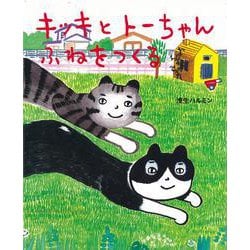 【バーゲンブック】キッキとトーちゃん ふねをつくる [絵本]