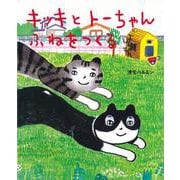 【バーゲンブック】キッキとトーちゃん ふねをつくる [絵本]