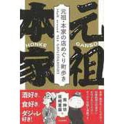 【バーゲンブック】元祖・本家の店めぐり町歩き [単行本]