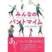 【バーゲンブック】みんなのパントマイム [単行本]