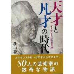 【バーゲンブック】天才と凡才の時代-ルネサンス芸術家奇譚 [単行本]