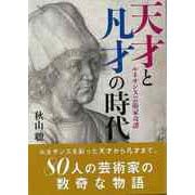 【バーゲンブック】天才と凡才の時代-ルネサンス芸術家奇譚 [単行本]