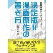 【バーゲンブック】決定版！！漫画原作の書き方-原稿作成からデビューまで！ [単行本]
