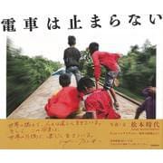 【バーゲンブック】電車は止まらない [単行本]