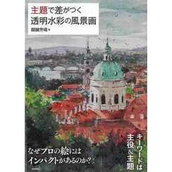 【バーゲンブック】主題で差がつく透明水彩の風景画 [単行本]