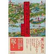 【バーゲンブック】瀬戸内海モダニズム周遊 [単行本]