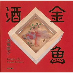 【バーゲンブック】金魚酒 [単行本]