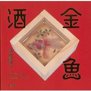 【バーゲンブック】金魚酒 [単行本]