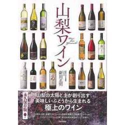 【バーゲンブック】山梨ワイン [単行本]