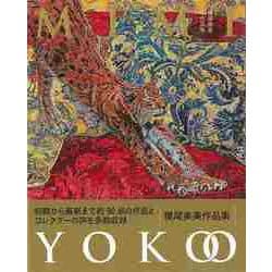【バーゲンブック】横尾美美作品集 [単行本]