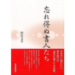 【バーゲンブック】忘れ得ぬ書人たち [単行本]