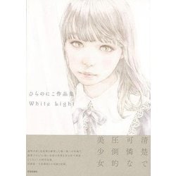 【バーゲンブック】ひらのにこ作品集 White Light [単行本]