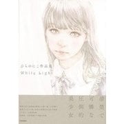 【バーゲンブック】ひらのにこ作品集 White Light [単行本]