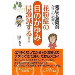 【バーゲンブック】発症2週間前からの治療で花粉症の目のかゆみは激減する！ [単行本]
