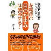 【バーゲンブック】発症2週間前からの治療で花粉症の目のかゆみは激減する！ [単行本]