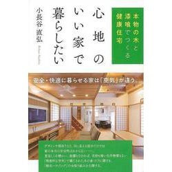 【バーゲンブック】心地のいい家で暮らしたい-本物の木と漆喰でつくる健康住宅 [単行本]