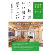【バーゲンブック】心地のいい家で暮らしたい-本物の木と漆喰でつくる健康住宅 [単行本]