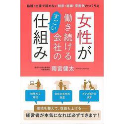 【バーゲンブック】女性が働き続ける会社のすごい仕組み-結婚・出産で辞めない制度・組織・雰囲気のつくり方 [単行本]