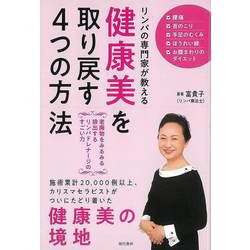 【バーゲンブック】健康美を取り戻す4つの方法-リンパの専門家が教える [単行本]