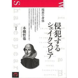 【バーゲンブック】侵犯するシェイクスピア-境界の身体 [単行本]