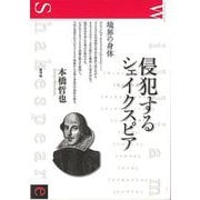 【バーゲンブック】侵犯するシェイクスピア-境界の身体 [単行本]