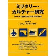 【バーゲンブック】ミリタリー・カルチャー研究-データで読む現代日本の戦争観 [単行本]