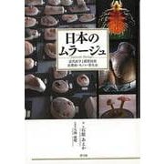【バーゲンブック】日本のムラージュ-近代医学と模型技術 皮膚病・キノコ・寄生虫 [単行本]