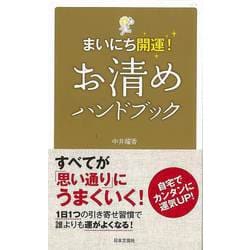 ヨドバシ.com - 【バーゲンブック】まいにち開運！お清めハンドブック [単行本] 通販【全品無料配達】