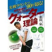 【バーゲンブック】世界最速のゴルフ上達法クォーター理論-実戦ラウンドで90を切る！ [単行本]