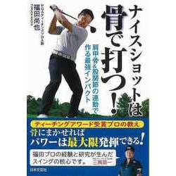 【バーゲンブック】ナイスショットは骨で打つ！-肩甲骨＆股関節の連動で作る最強インパクト [単行本]