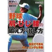 【バーゲンブック】野球 肩・ひじ・腰の鍛え方・治し方-思いきり野球ができる身体づくり [単行本]