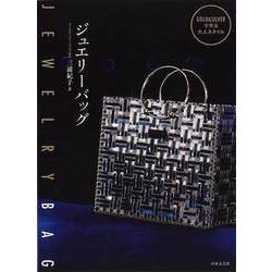 【バーゲンブック】ジュエリーバッグ-GOLD＆SILVERで作る大人スタイル [単行本]