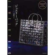【バーゲンブック】ジュエリーバッグ-GOLD＆SILVERで作る大人スタイル [単行本]