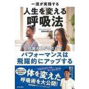 【バーゲンブック】一流が実践する人生を変える呼吸法-代謝が上がるだけでパフォーマンスは飛躍的にアップする [単行本]